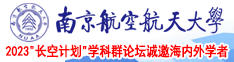 免费性网站在线免费观看南京航空航天大学2023“长空计划”学科群论坛诚邀海内外学者